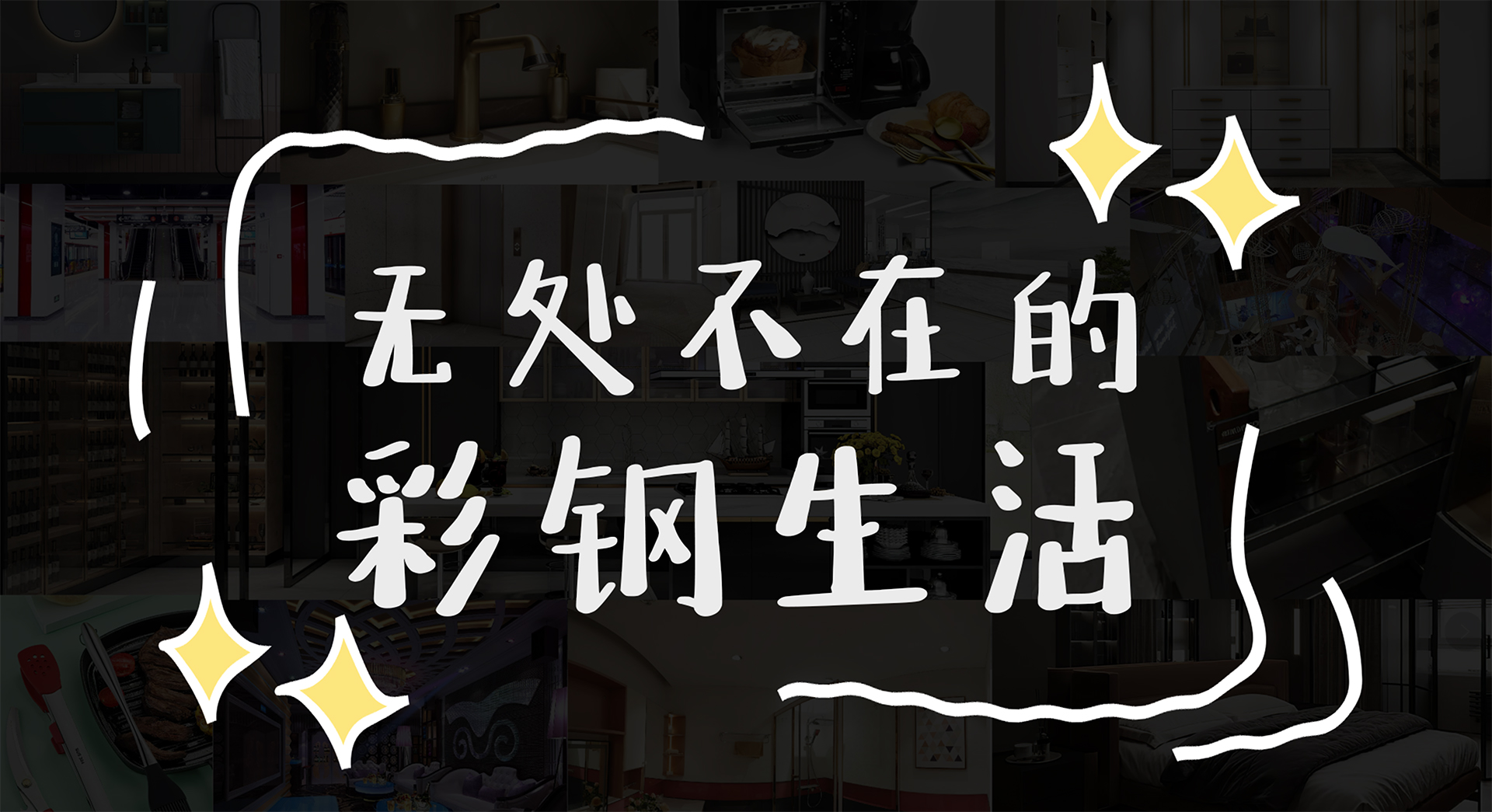 無處不在的彩鋼生活